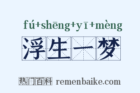 浮生一梦是什么意思的图片